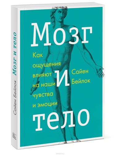 [МИФ] Мозг и тело. Как ощущения влияют на наши чув_0.jpg